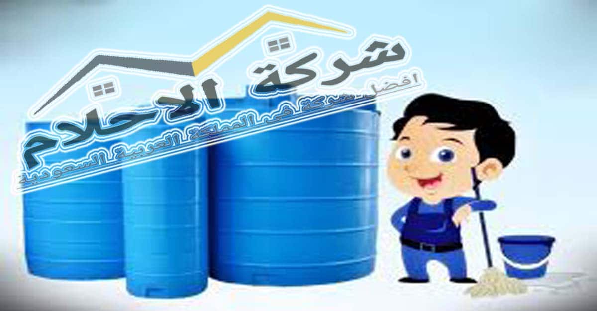 شركة تنظيف خزانات بالرياض