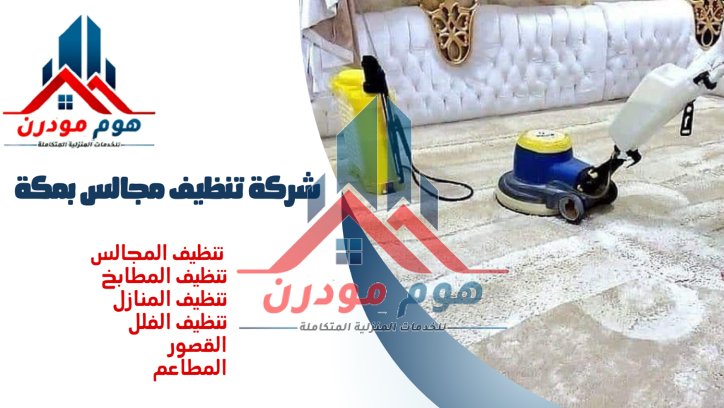 شركة تنظيف مجالس بمكة