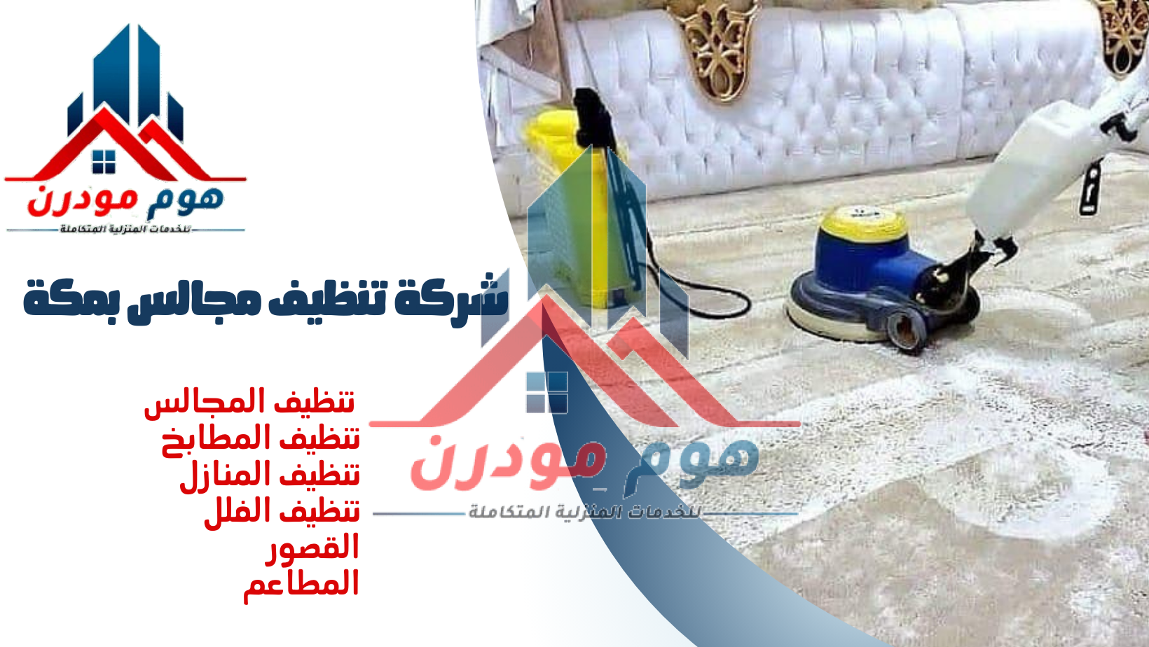 افضل شركة تنظيف مجالس بمكة