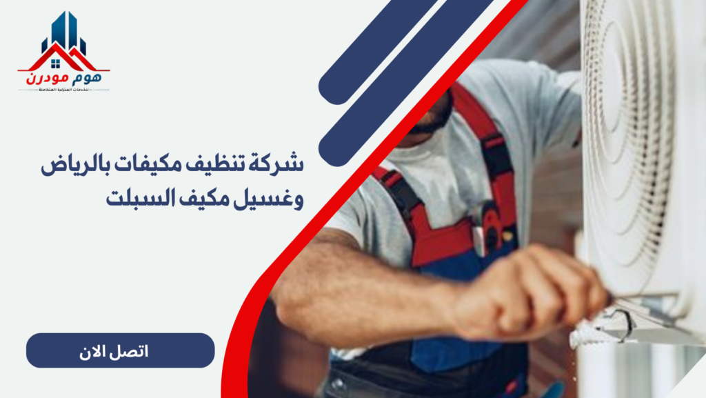 شركة تنظيف مكيفات بالرياض وغسيل مكيف السبلت
