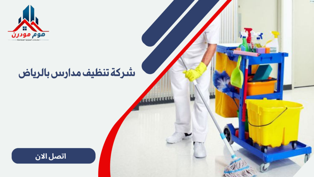 شركة تنظيف مدارس بالرياض