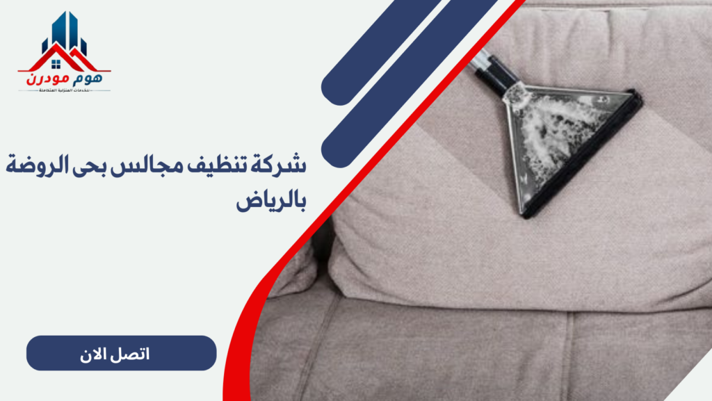شركة تنظيف مجالس بحى الروضة بالرياض