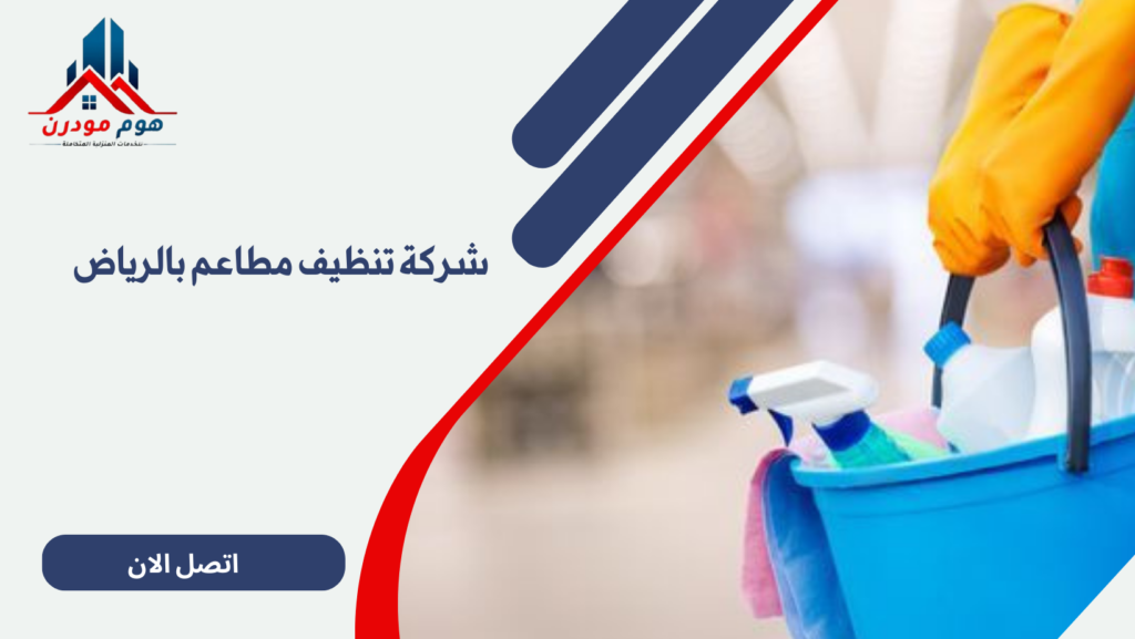 شركة تنظيف مطاعم بالرياض