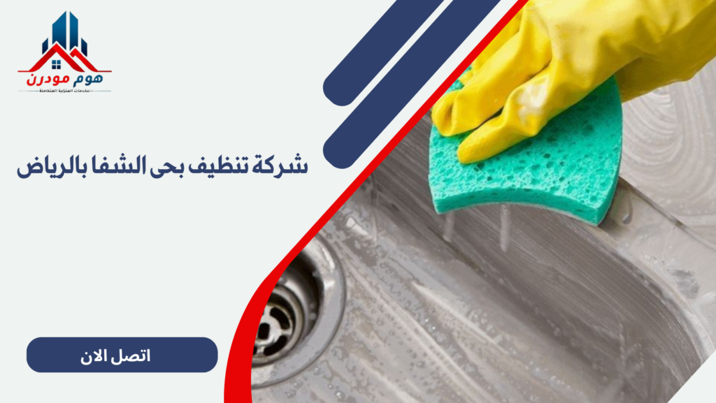 شركة تنظيف بحى الشفا بالرياض