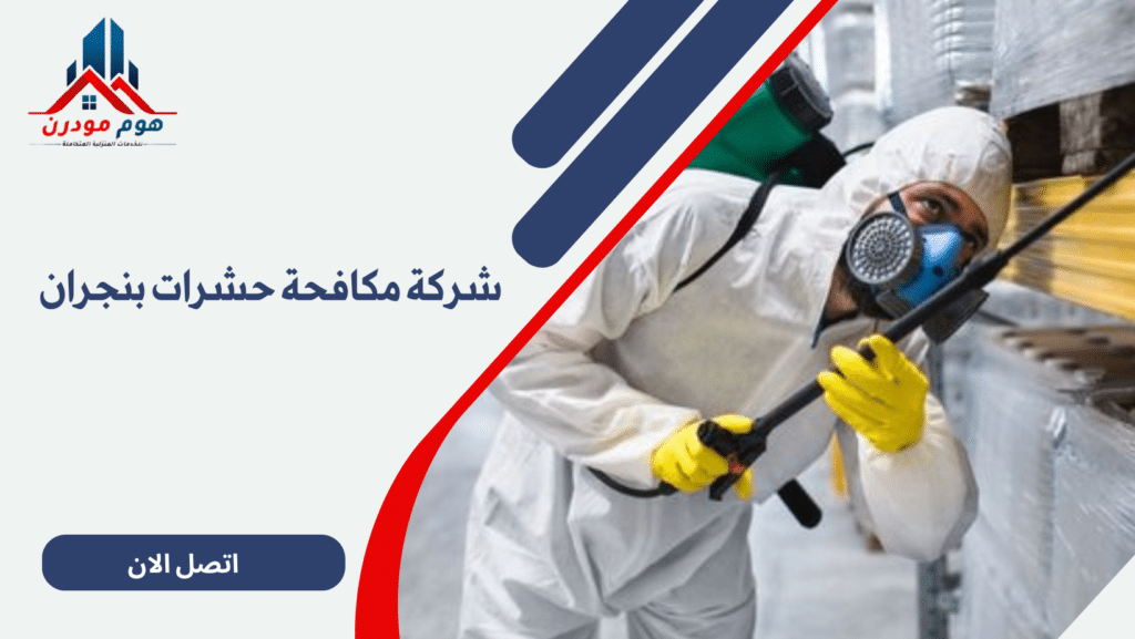 شركة مكافحة حشرات بنجران