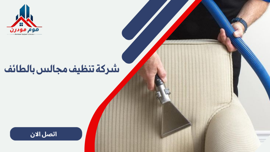 شركة تنظيف مجالس بالطائف
