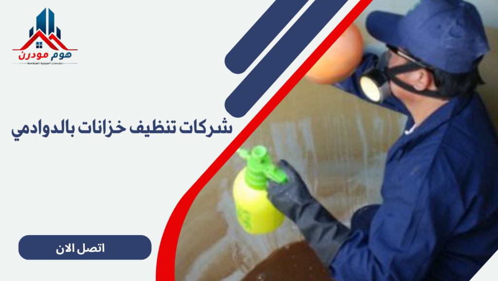 شركات تنظيف خزانات بالدوادمي