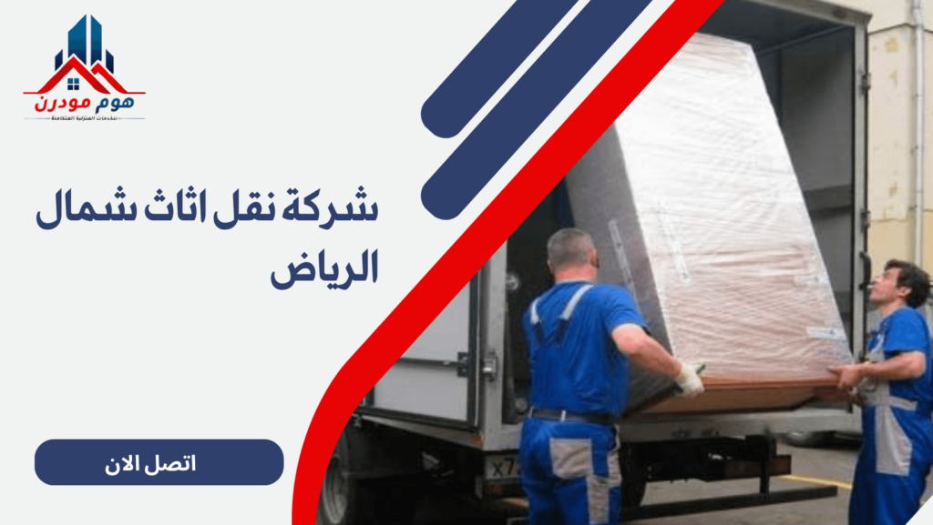 شركة نقل اثاث شمال الرياض
