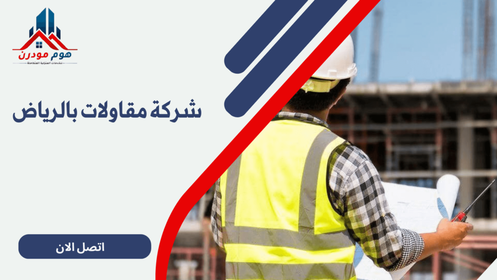 شركة مقاولات بالرياض