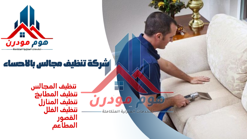 شركة تنظيف مجالس بالاحساء