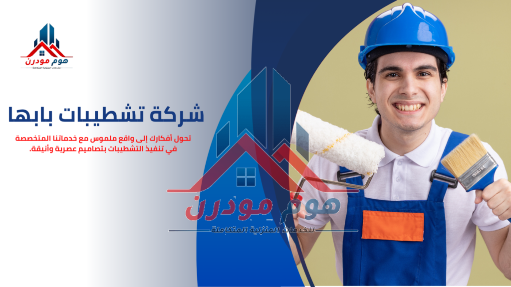شركة تشطيبات بابها