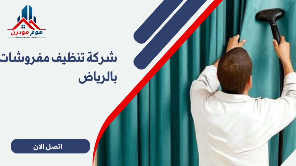 شركة تنظيف مفروشات بالرياض