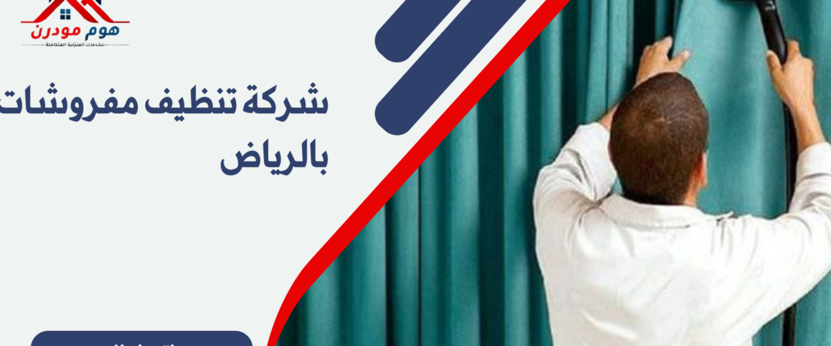 شركة تنظيف مفروشات بالرياض