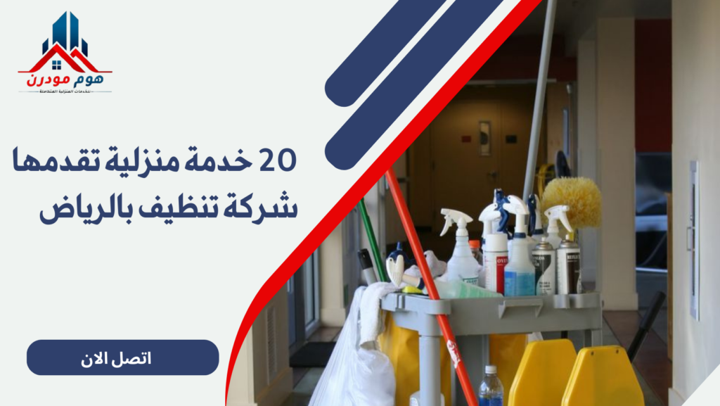 20 خدمة منزلية تقدمها شركة تنظيف بالرياض