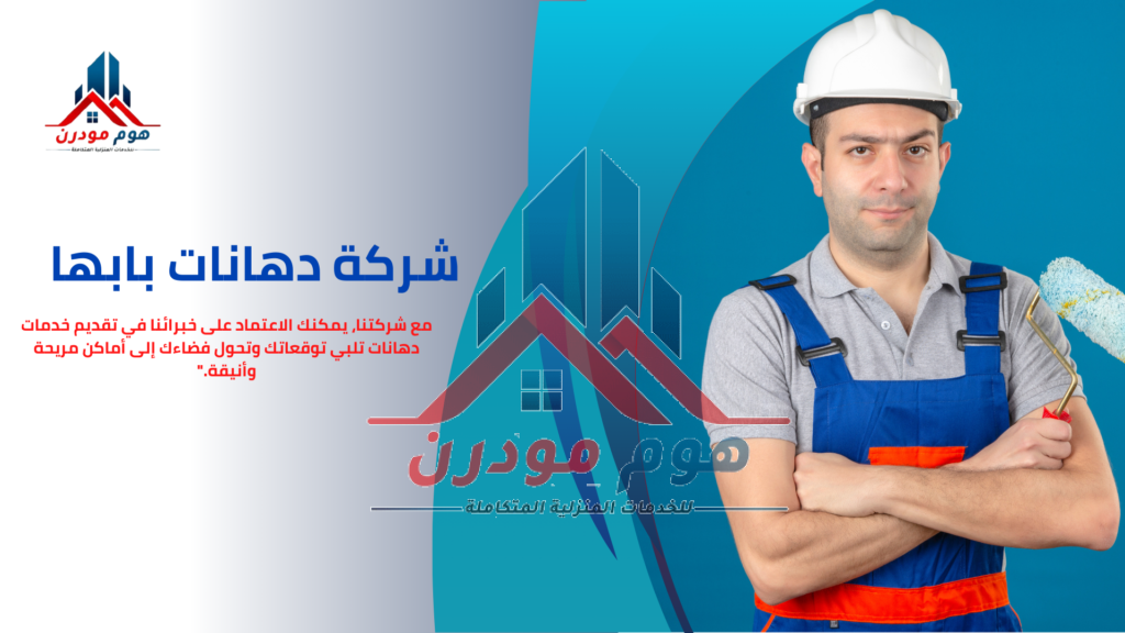 شركة دهانات بابها