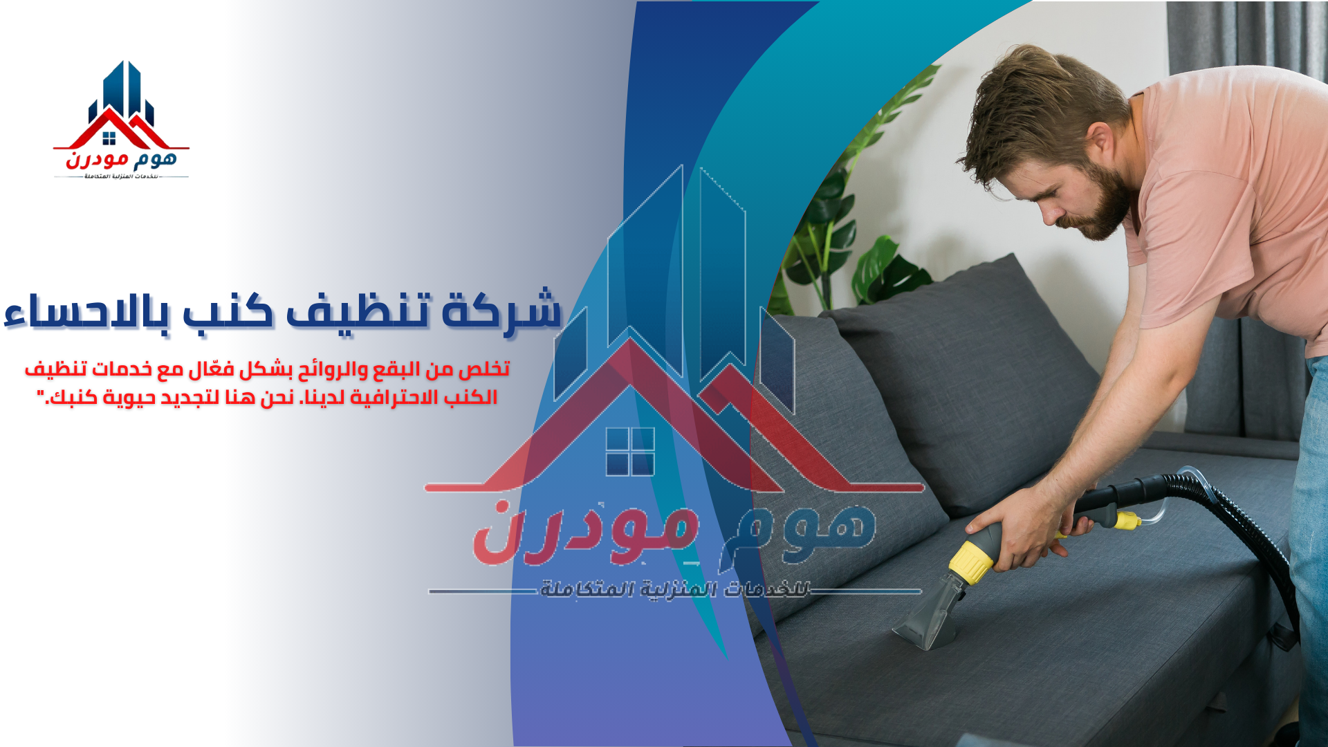 شركة تنظيف كنب بالاحساء