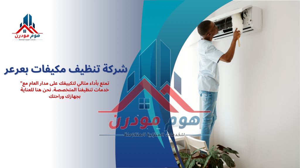 شركة تنظيف مكيفات بعرعر