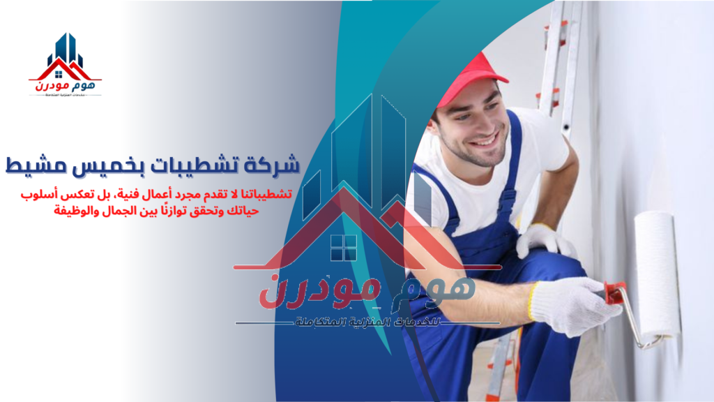 شركة تشطيبات بخميس مشيط