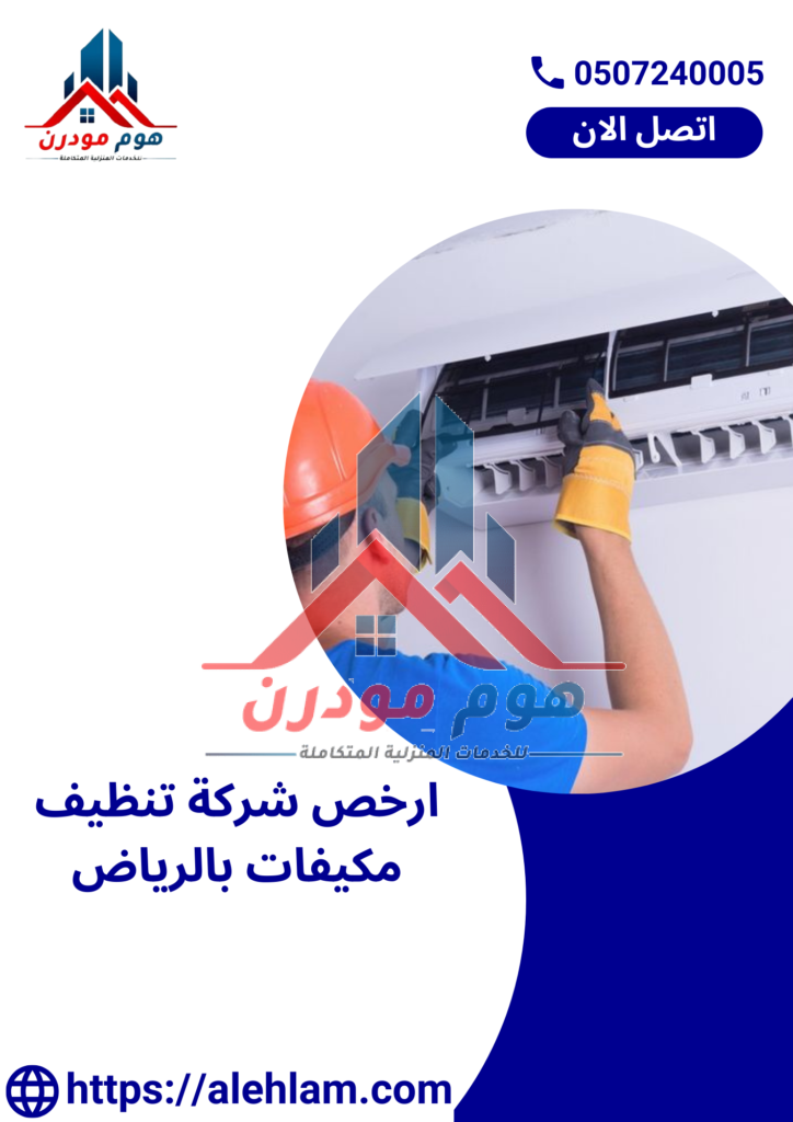 ارخص شركة تنظيف مكيفات بالرياض