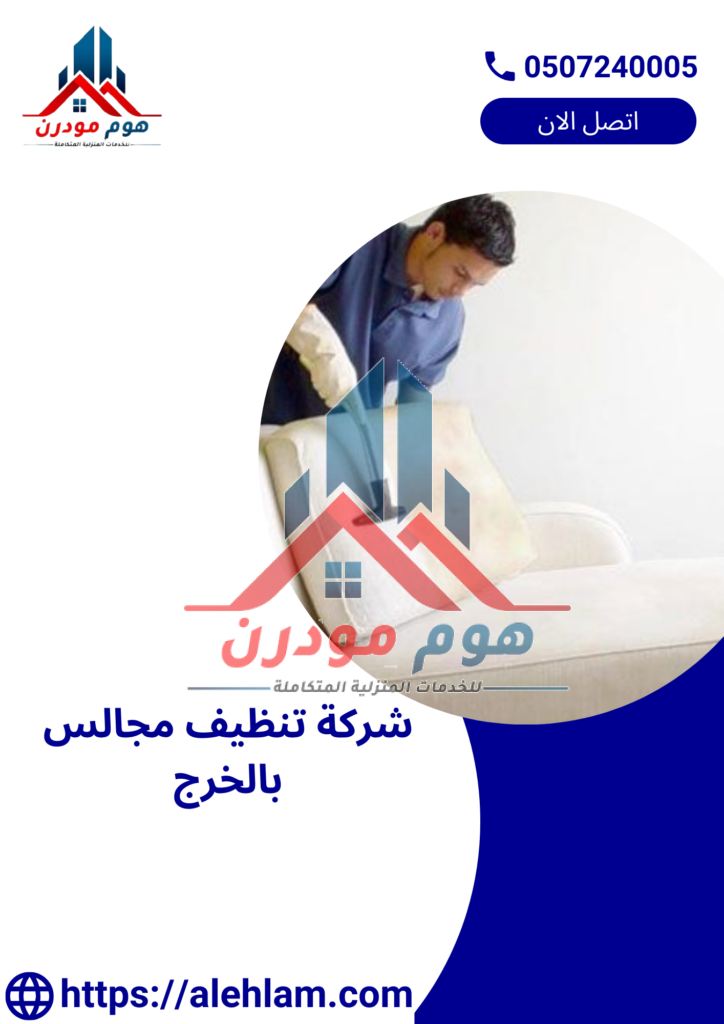 شركة تنظيف مجالس بالخرج