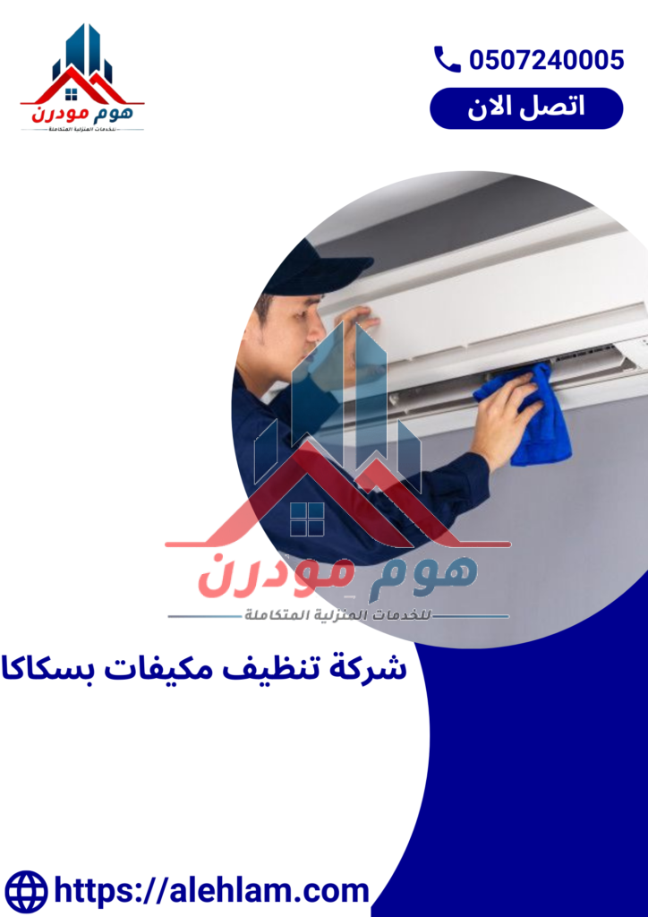شركة تنظيف مكيفات بسكاكا