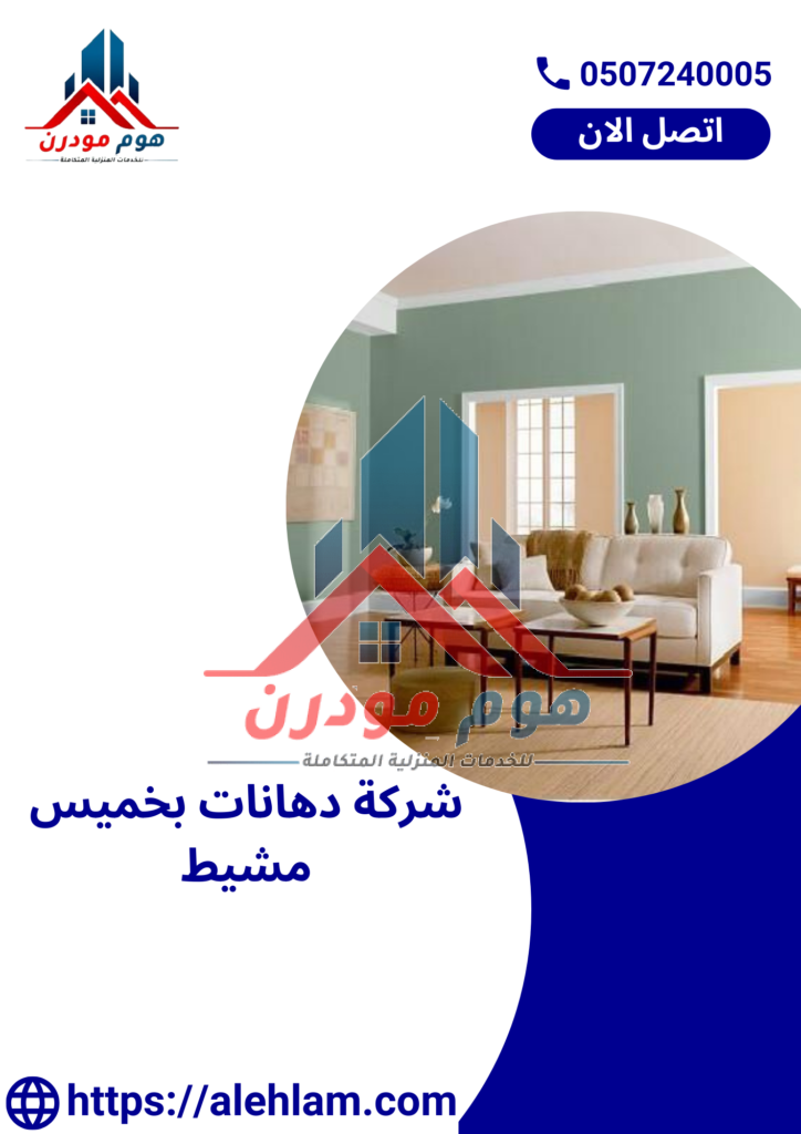 شركة دهانات بخميس مشيط