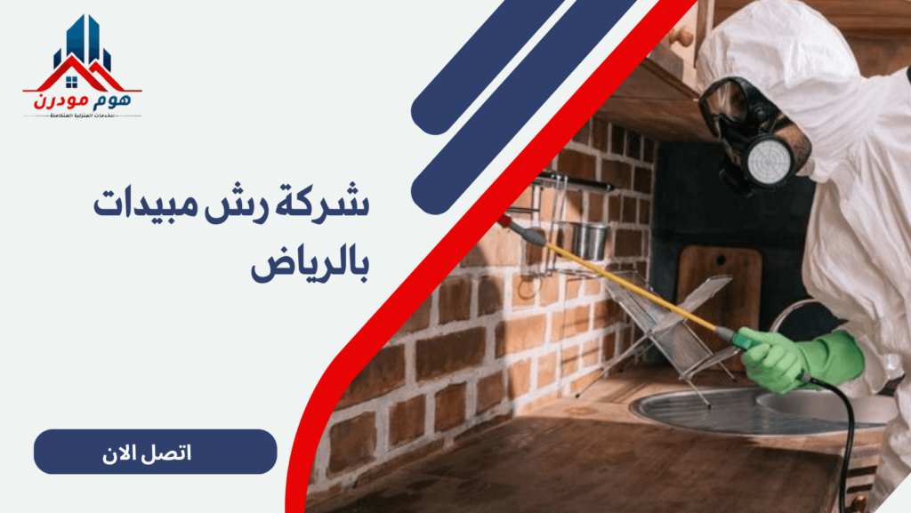 شركة رش مبيدات بالرياض