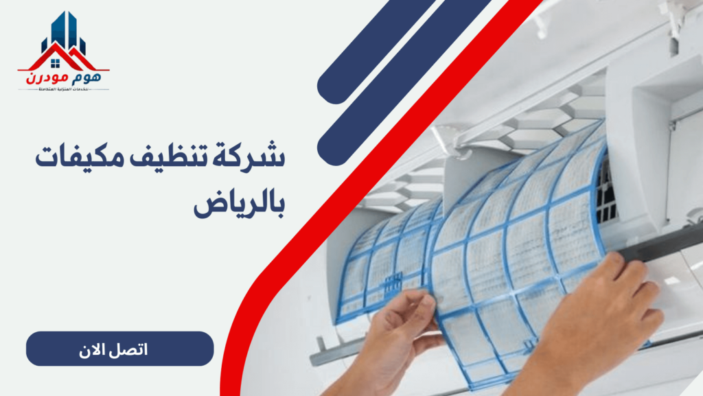 شركة تنظيف مكيفات بالرياض