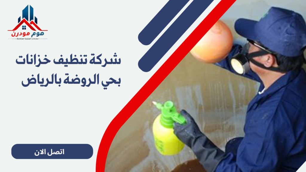 شركة تنظيف خزانات بحي الروضة بالرياض