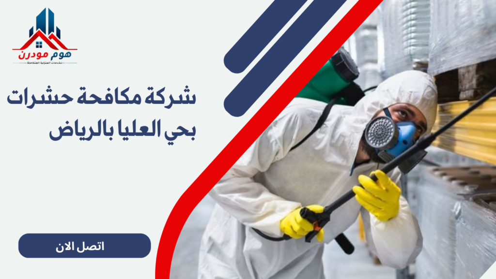 شركة مكافحة حشرات بحي العليا بالرياض