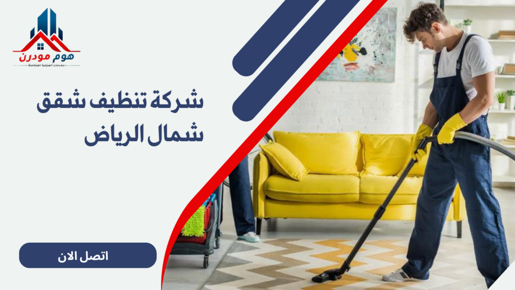 شركة تنظيف شقق شمال الرياض