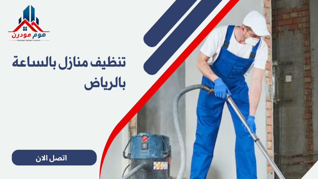 تنظيف منازل بالساعة بالرياض
