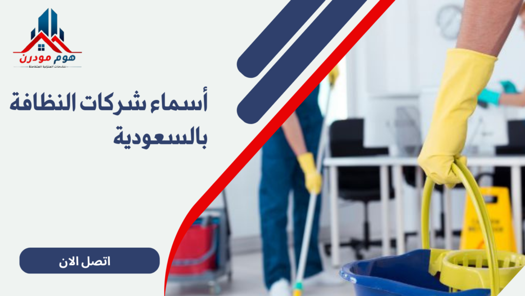 أسماء شركات النظافة بالسعودية