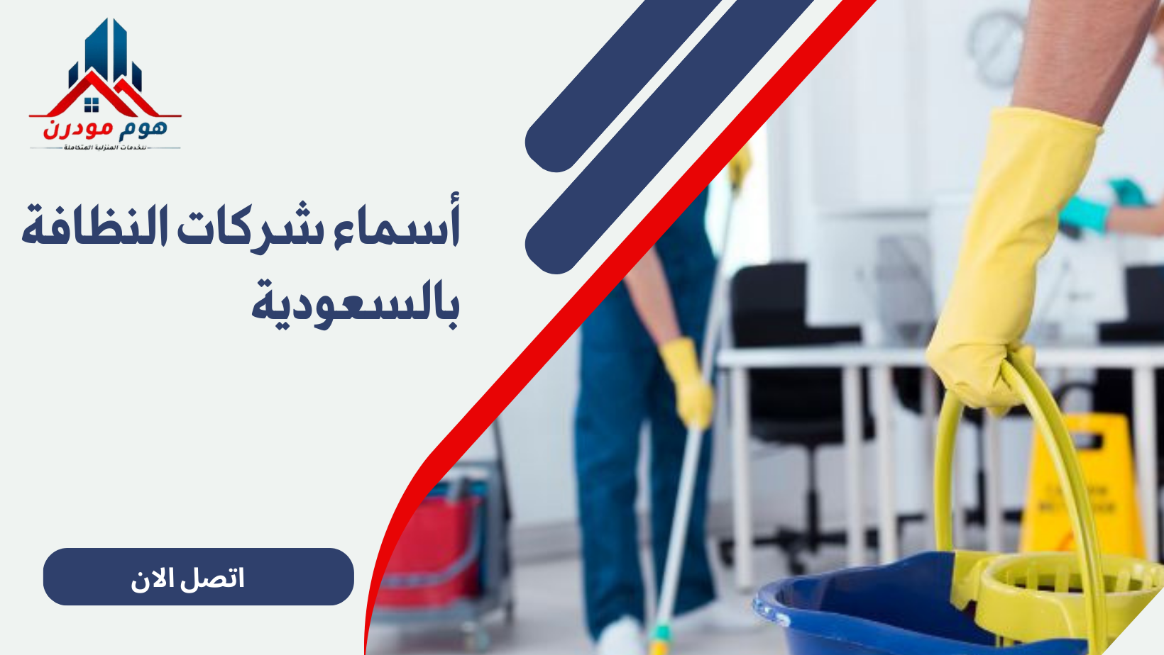 الشركة الحديثة للنظافة والصيانة: خدمات متكاملة لتحسين بيئتك