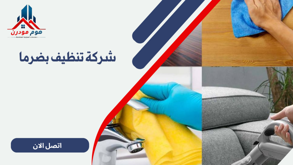شركة تنظيف بضرما