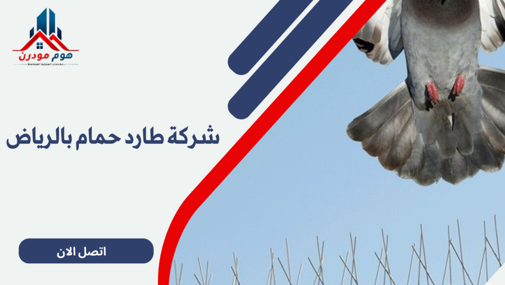 شركة طارد حمام بالرياض