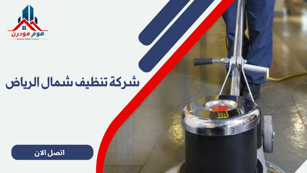 شركة تنظيف شمال الرياض