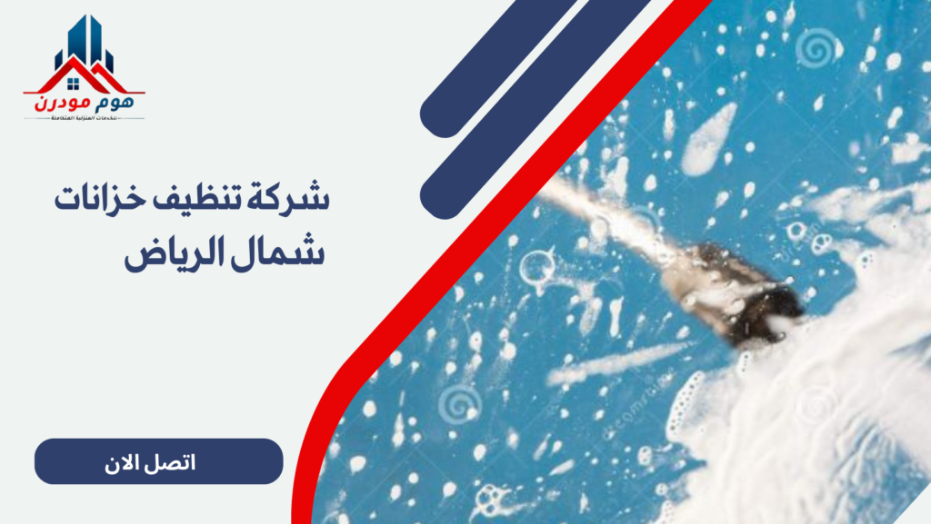 شركة تنظيف خزانات شمال الرياض