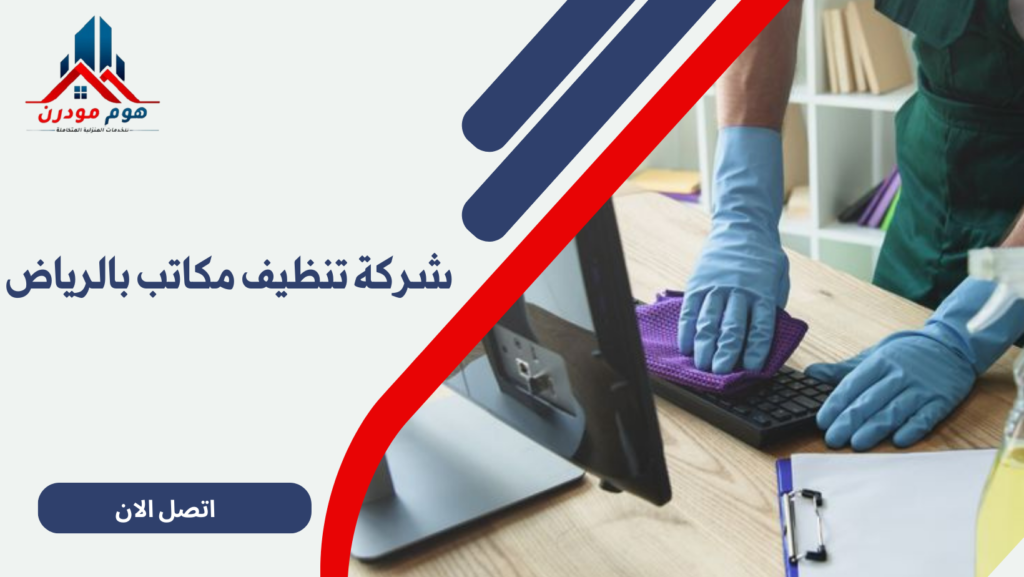 شركة تنظيف مكاتب بالرياض