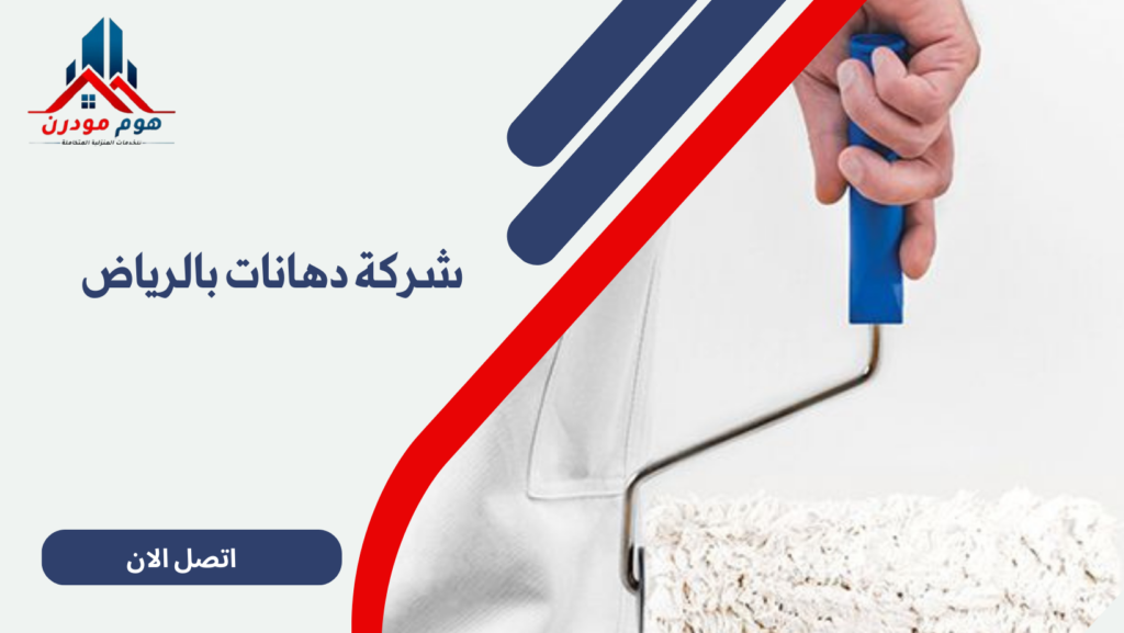 شركة دهانات بالرياض