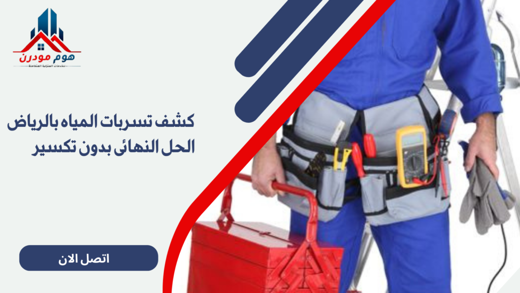 كشف تسربات المياه بالرياض الحل النهائى بدون تكسير