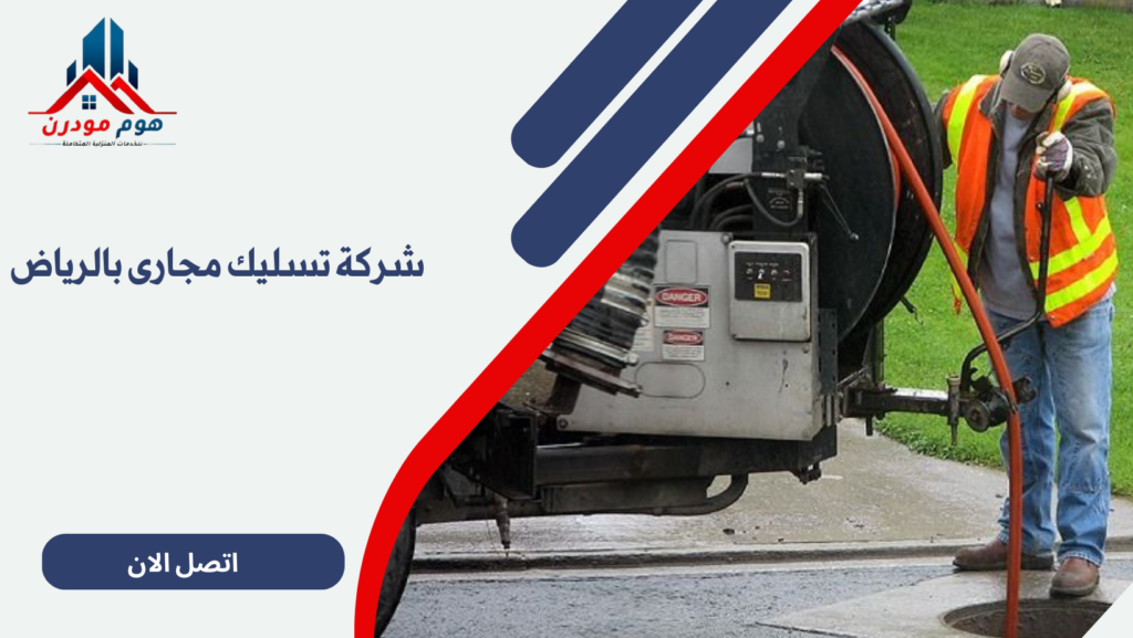 شركة تسليك مجارى بالرياض