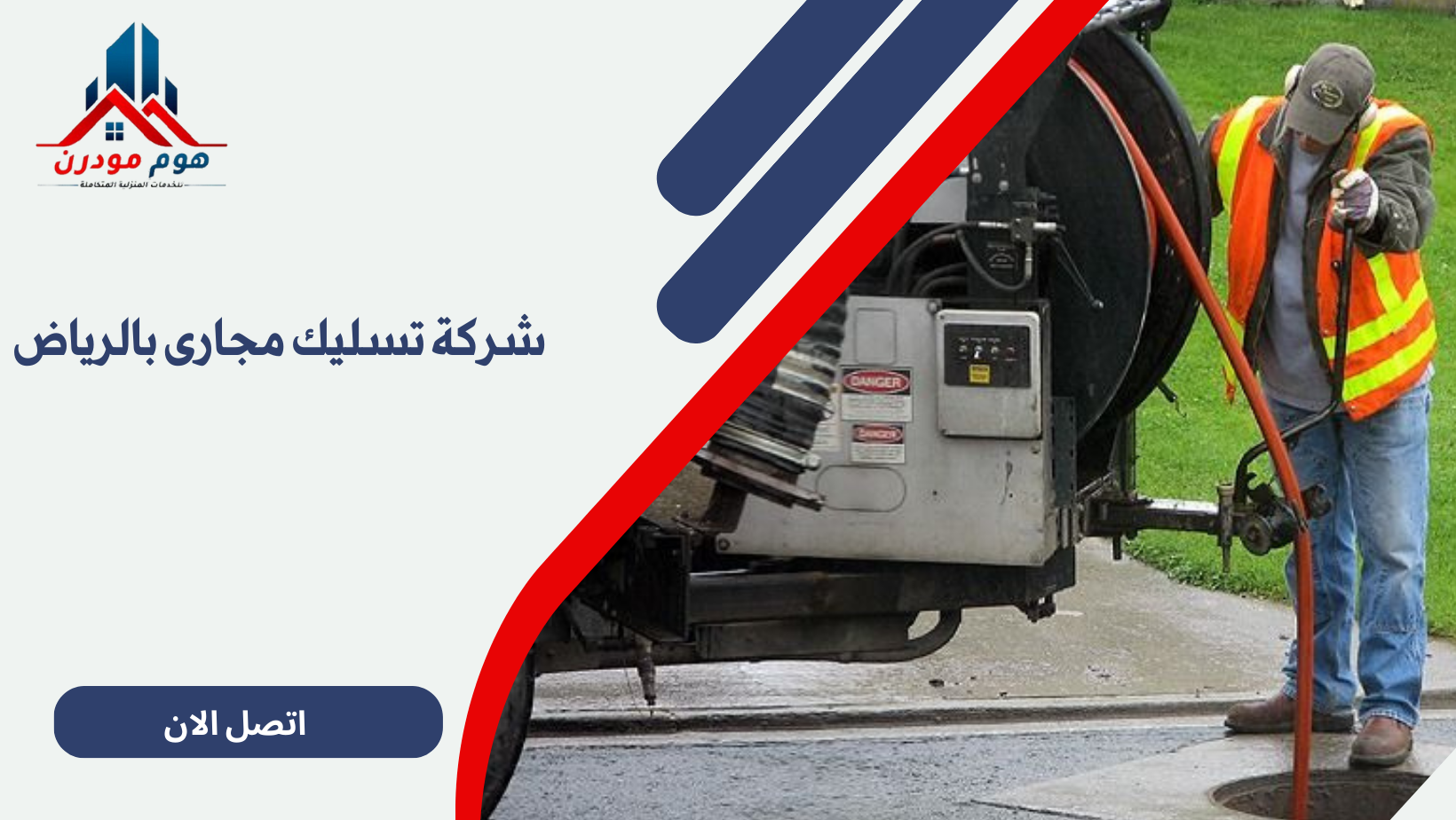شركة تسليك مجارى بالرياض
