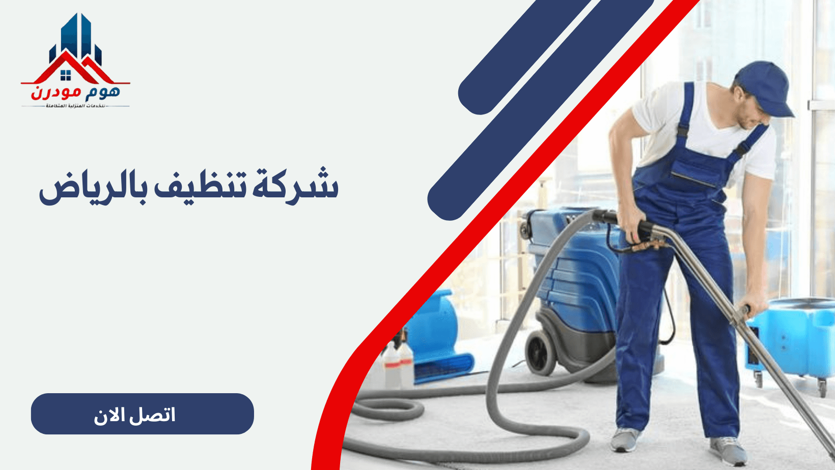 شركة تنظيف بالرياض