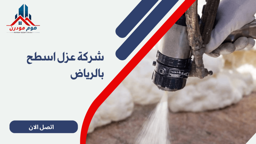 شركة عزل اسطح بالرياض