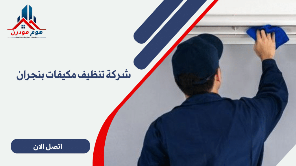 شركة تنظيف مكيفات بنجران