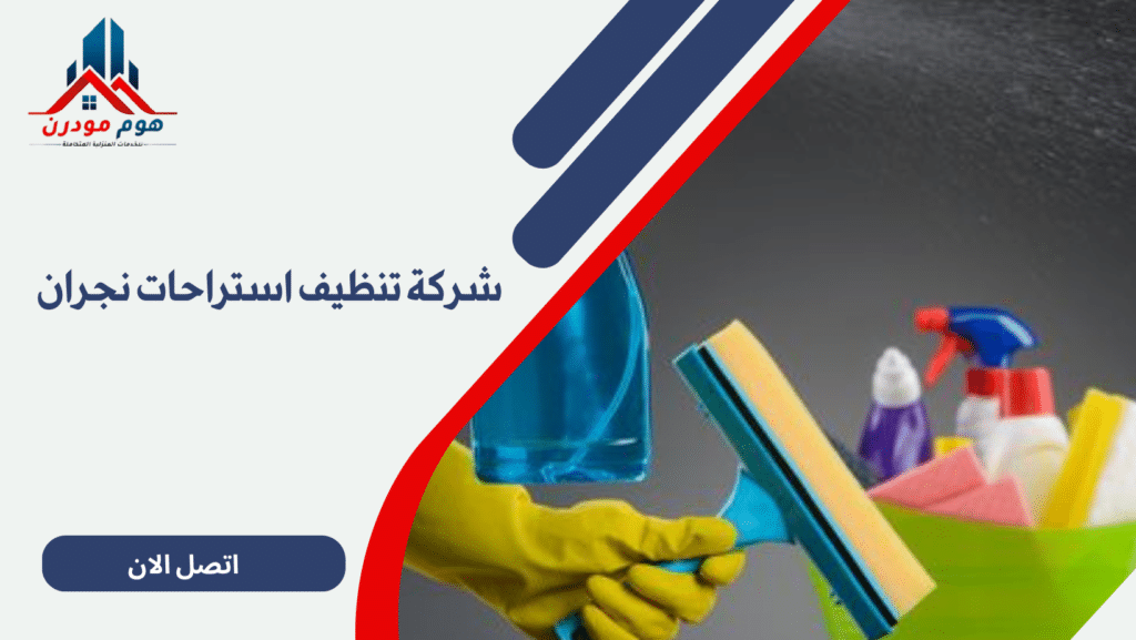 شركة تنظيف استراحات نجران