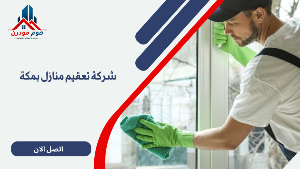 شركة تعقيم منازل بمكة 0507240005