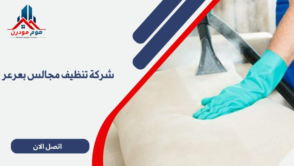 شركة تنظيف مجالس بعرعر