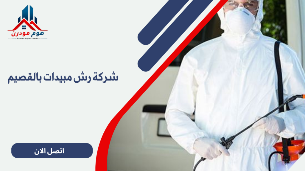 شركة رش مبيدات بالقصيم